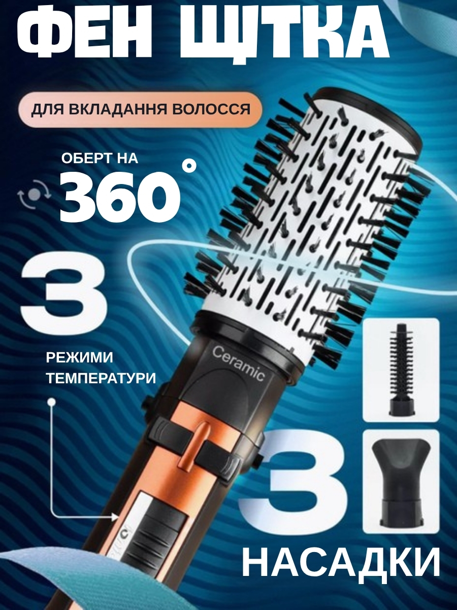 Фен-щітка для укладання волосся з керамічним покриттям і трьома насадками